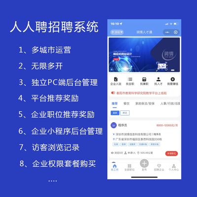 深圳市潤情信息科技_專注小程序開發_網站制作_系統開發_定制開發,現主要產品有人人聘招聘系統。